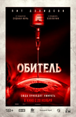 Обитель (2025) Обитель (2025)