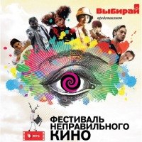Фестиваль неправильного кино Фестиваль неправильного кино