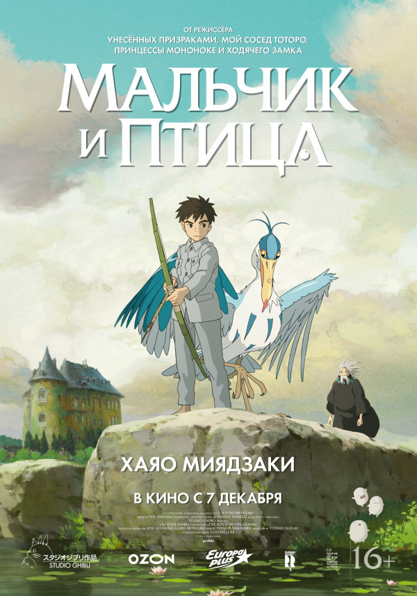 Мальчик и птица (2023)