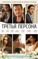 Третья персона (2013)