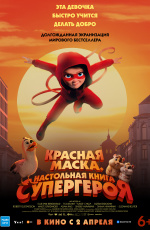 Красная маска. Настольная книга супергероя (2026) Красная маска. Настольная книга супергероя (2026)