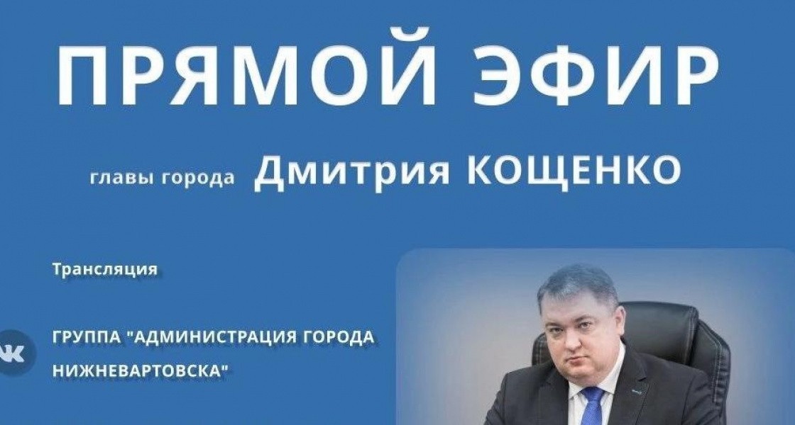 Жители Нижневартовска ждут от главы города ответы на вопросы о храмах, строительстве школы и автобусных остановках