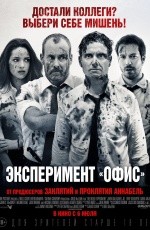 Эксперимент «Офис» (2016)
