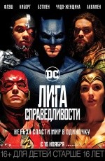 Лига справедливости (2017)