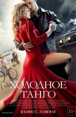 Холодное танго (2017)