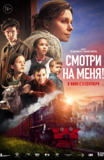 Смотри на меня! (2024)