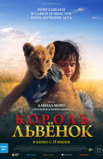 Король-львенок (2023)