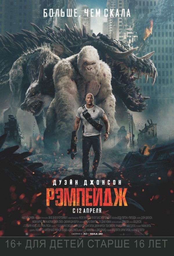 Рэмпейдж (2018) Рэмпейдж (2018)