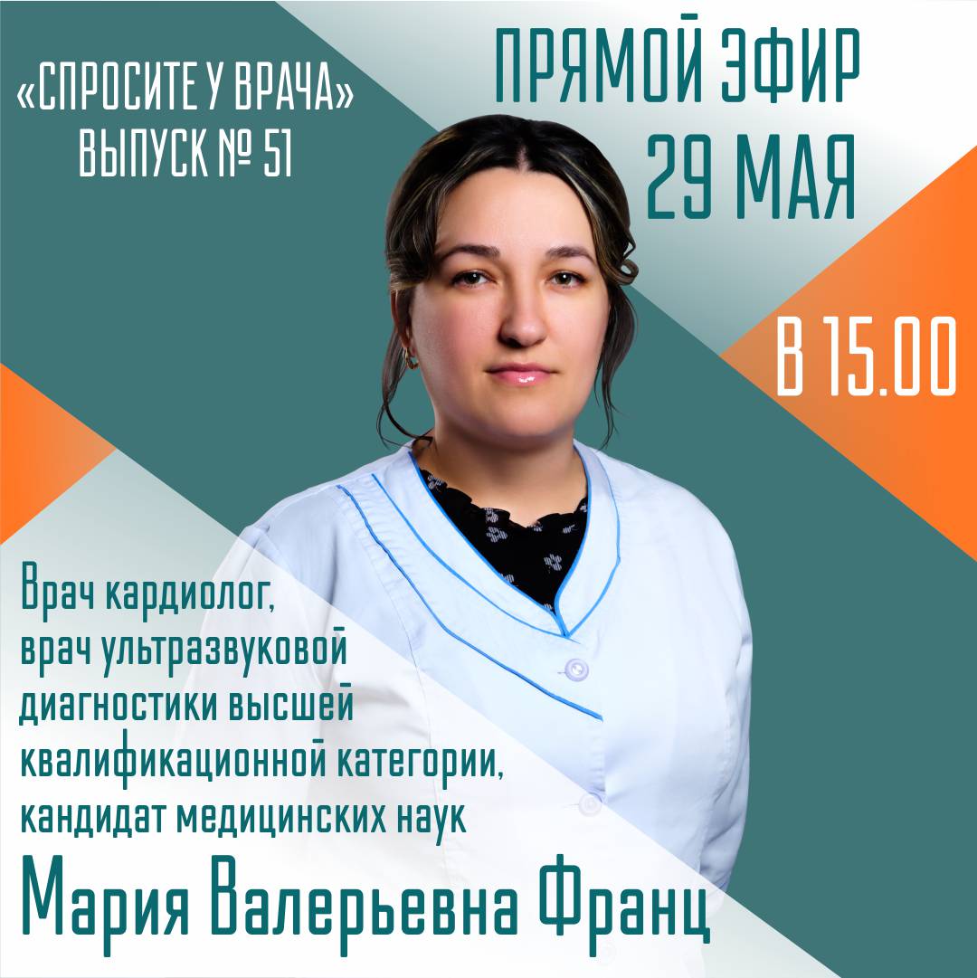 Врач-кардиолог ответит на вопросы югорчан в прямом эфире