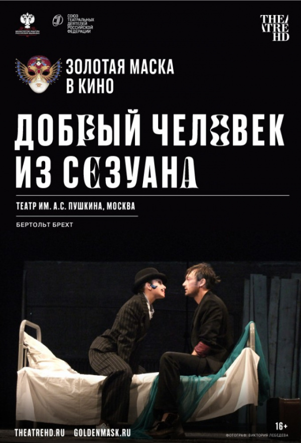 Золотая маска в кино: Добрый человек из Сезуана (2020) Золотая маска в кино: Добрый человек из Сезуана (2020)