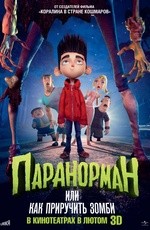 Паранорман, или Как приручить зомби (2012)