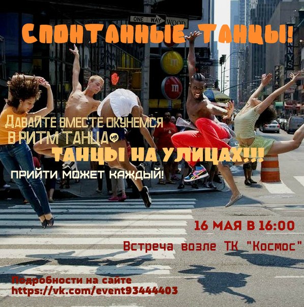 Спонтанные танцы