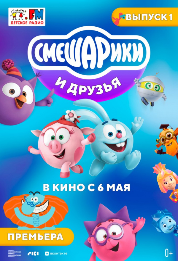 Смешарики и друзья в кино. Выпуск 1 (2021) Смешарики и друзья в кино. Выпуск 1 (2021)