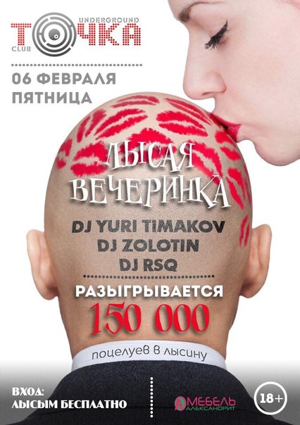 Лысая вечеринка