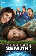 Говорит Земля! (2024) Говорит Земля! (2024)