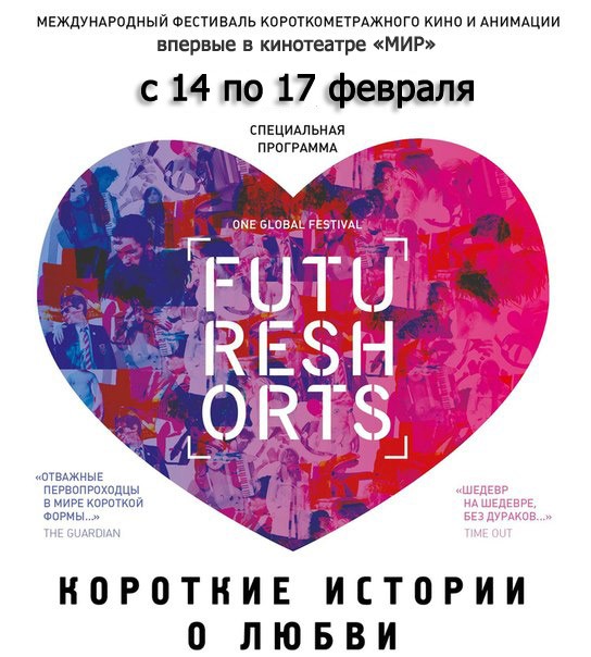 Международный фестиваль короткометражного кино и анимации Future Shorts Международный фестиваль короткометражного кино и анимации Future Shorts