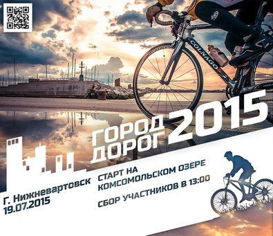 Велоквест "Город дорог"