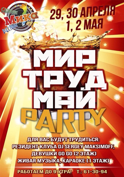 Мир! Труд! Май! party Мир! Труд! Май! party