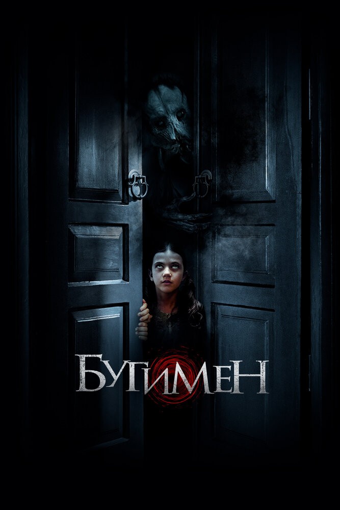 Бугимен (2018) Бугимен (2018)