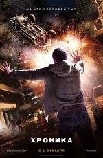 Хроника (2012) Хроника (2012)