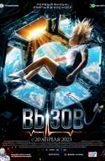 Вызов (2023)