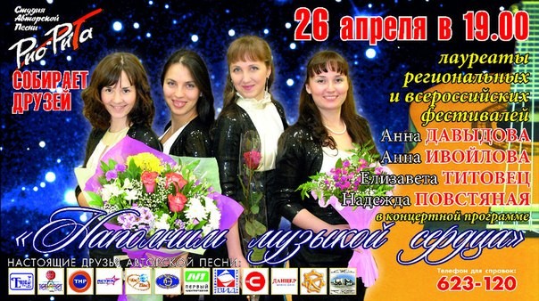 Концерт студии авторской песни «Рио-Рита»