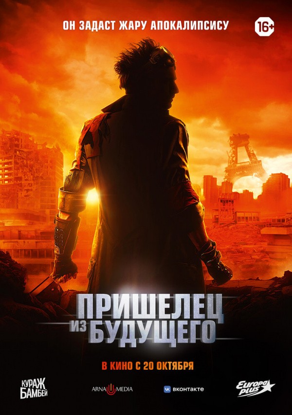 Пришелец из будущего (2022) Пришелец из будущего (2022)