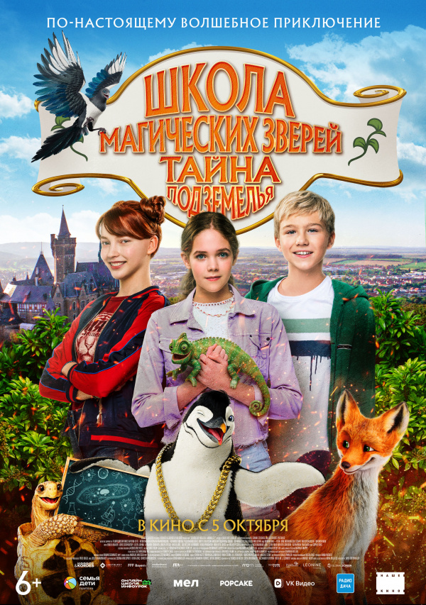 Школа магических зверей. Тайна Подземелья (2023)