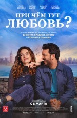 При чем тут любовь? (2022)