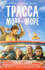 Трасса «Море — море» (2026) Трасса «Море — море» (2026)