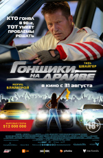 Гонщики на драйве (2023) Гонщики на драйве (2023)