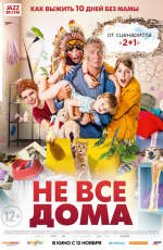 Не все дома (2020)