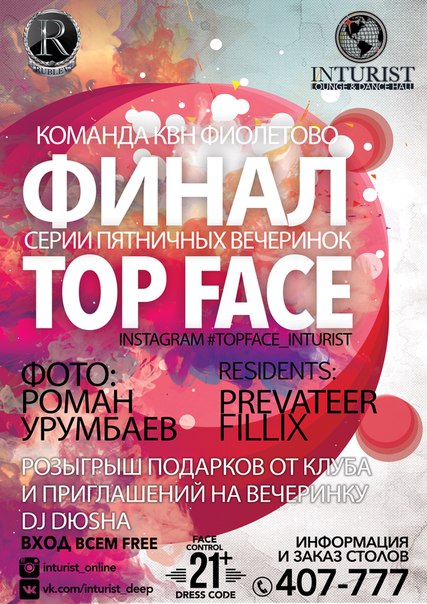 Финал «Top face»
