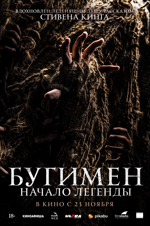 Бугимен. Начало легенды (2023) Бугимен. Начало легенды (2023)