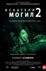 Искатели могил 2 (2012)