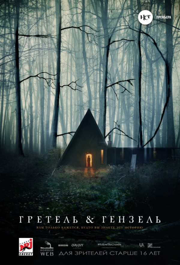 Гретель и Гензель (2019)