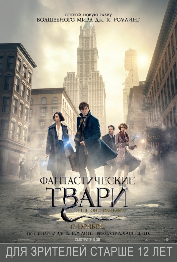 Фантастические твари и где они обитают (2016)