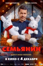 Семьянин (2025) Семьянин (2025)