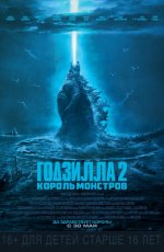Годзилла-2: Король монстров (2019) Годзилла-2: Король монстров (2019)