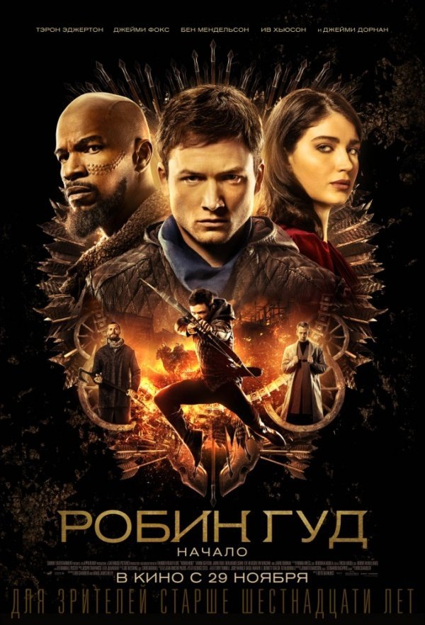 Робин Гуд: Начало (2017) Робин Гуд: Начало (2017)