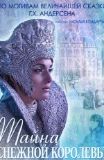 Тайна Снежной королевы (2013)