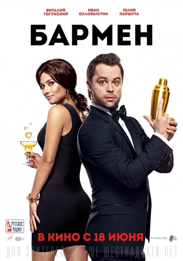 Бармен (2015) Бармен (2015)
