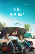 День мертвых (2021) День мертвых (2021)