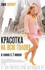 Красотка на всю голову (2018) Красотка на всю голову (2018)