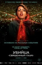 Убийца «Священный паук» (2022) Убийца «Священный паук» (2022)