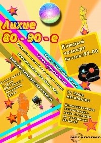 Лихие 80-90-е Лихие 80-90-е