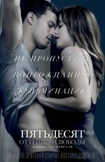 Пятьдесят оттенков свободы (2018)
