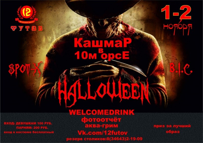 Dj кафе «12 футов»: Halloween Dj кафе «12 футов»: Halloween