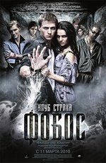 Фобос. Клуб страха (2010)