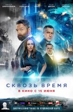 Сквозь время (2023)